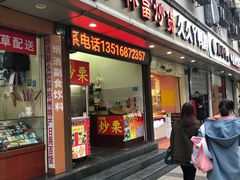 门面-方林富炒货店(武林路店)