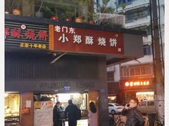 门面-朱记小郑酥烧饼(建康路店)