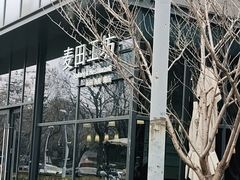 -麦田工坊(月湖店)