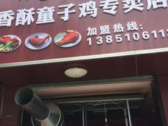 门面-凌老大童子鸡(新西门路店)