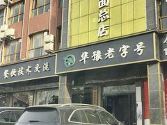 -筋面郎(东坡店)