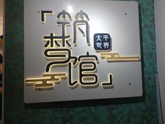 -FullHouse桌游跑团血染剧本杀(南京西路店)