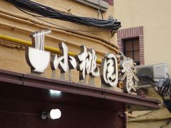 -小桃园餐厅