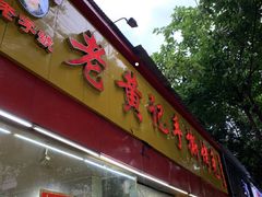 门面-老黄记手撕烤兔(玉林街店)