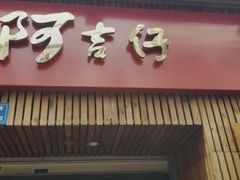 门面-阿吉仔(大元路店)