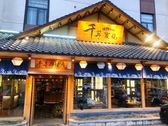 门面-千寻烧肉(政务区店)
