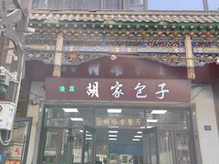 -胡家包子·清真(大众巷店)