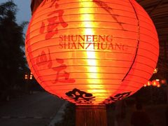 iphone_upload_pic-顺风山庄(水濂山店)