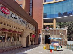 -纳瓦新疆菜(银都店)