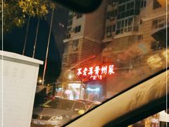 -不老溪贵州菜(广安门总店)