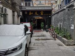 -知足堂养生会所(碑亭巷店)