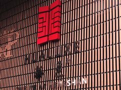 -上海衡山路十二号华邑酒店