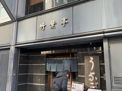 -竹叶亭(银座店)