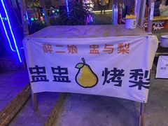 -醉二娘正宗西昌火盆烧烤(大丰店)