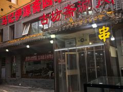 -马记伊源斋涮肉·清真菜(百子湾店)