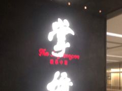 门面-掌柜的店·河南菜(世茂店)