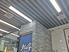 -老白家怡贵园烤肉