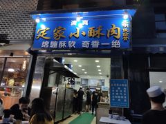 门面-定家小酥肉·清真(回民街店)