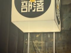 -喜剧部落脱口秀(三里屯店)
