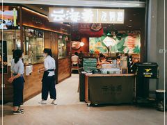 门面-云海肴·汽锅鸡·云南菜(高德置地店)