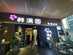 -韩满园· 甄选韩式烤肉