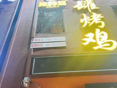 -飨赫驾瓦罐烤鸡(佛岗店)