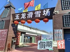 -玉龙滑雪场