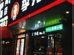 门面-李先生牛肉面大王(昌平鼓楼店)