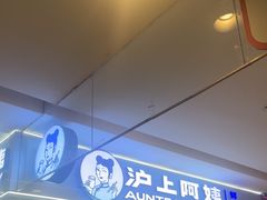 -沪上阿姨·精选茶饮(天河城店)