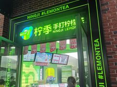 -柠季·手打柠檬茶(吴江路店)