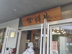 -常鲜德乐购迎桂馒头店(麻巷公寓店)