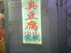 门面-无声臭豆腐(大井1号店)