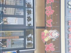 -老板娘的烤肉店(港湾广场店)