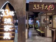 -33号大院·青岛本帮菜(五四广场店)