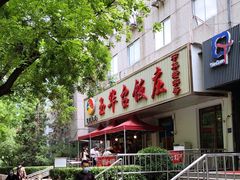 门面-玉华台饭庄(裕中西里小区店)