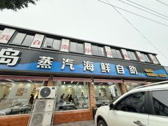 -仙螺岛海鲜自助餐厅(总店)