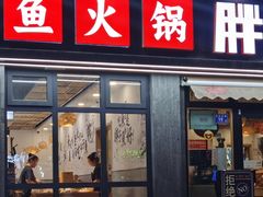 -胖子鱼·天水麻辣鱼火锅(秦州407店)