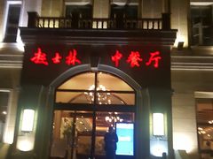 -起士林西餐厅(东经路店)