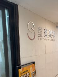 -星漾美学美容美体中心