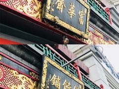 -富华斋饽饽铺·宫廷糕点·伴手礼(护国新天地店)