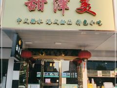 门面-甜津美