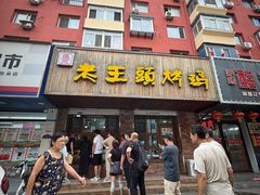 -老王头烤鸡(建大四小区店)