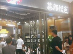 -茶颜悦色(金茂览秀城LG层外街店)