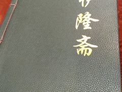 -伊隆斋(什刹海店)