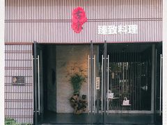 门面-古京·臻致料理(月湖店)