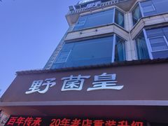 -野菌皇海景野生菌火锅(滨海大道店)
