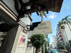 -春水堂人文茶馆(台中四维店)