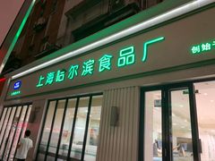 门面-上海哈尔滨食品厂(淮海中路店)