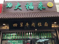 门面-大福来(万新村店)