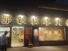 -郭铁柱·泥炉老火锅(江北龙湖天街店)